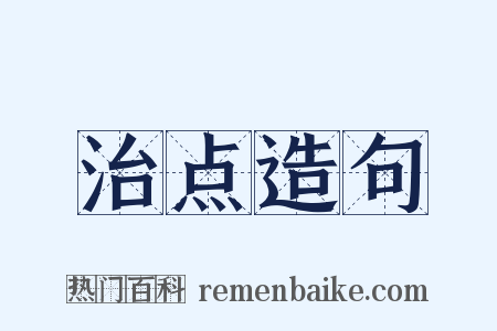 治点造句是什么意思的图片